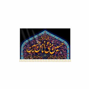 پرچم حسین منی و انا من حسین کد ۰۰۰۱۲۶