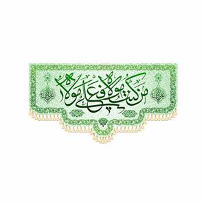 کتیبه پشت منبری مخمل من کنت مولا فهذا علی مولا کد ۹۷۱۲۲۵