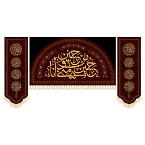 کتیبه ست کامل حسین منی و انا من حسینی کد ۹۹۰۱۲۱