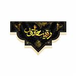 کتیبه رقیه خاتون بنت الحسین (ع) کد ۹۷۱۲۱