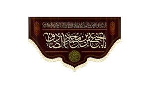 کتیبه یا جعفر بن محمد الصادق کد ۹۹۱۰۰۱