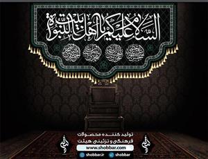 کتیبه السلام علیک یا اهل بیت النبوه کد ۹۷۰۹۰۲