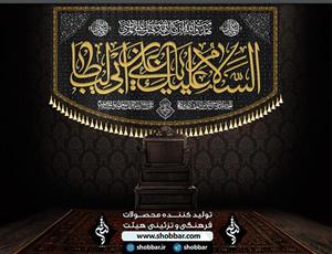 کتیبه السلام علیک یا علی بن ابی طالب