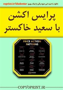 جزوه پرینت شده رنگی آموزش پرایس اکشن سعید خاکستر