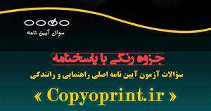  جزوه نمونه سوالات آیین نامه رانندگی 1401