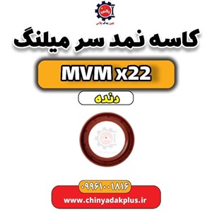قاب کاسه نمد ته میل لنگ ام وی ام ایکس X22 اصلی شرکتی