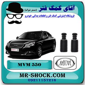 گردگیر کمک جلو ام وی ام 550