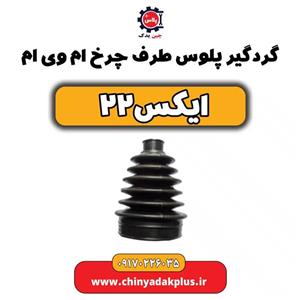 گردگیر پلوس سمت چرخ ام وی ام X22