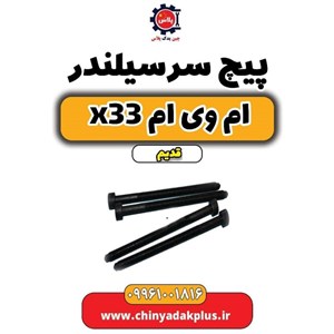 پیچ سرسیلندر ام وی ام اصلی شرکتی mvm x33