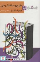 کتاب آموزش نویسندگی 5 (طرح و ساختار رمان) - اثر جیمز اسکات بل - نشر سوره مهر