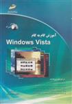 آموزش گام به گام ویندوزویستا VISTA/جون پرپرنو-جویس کاکس/فاطمه شیرین کار