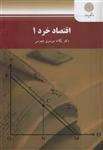 اقتصاد خرد 1 /یگانه موسوی جهرمی/انتشارات دانشگاه پیام نور