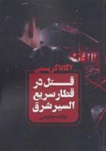 قتل در قطار سریع السیر شرق/آگاتاکریستی/چکامه چاوشی/نشرآوای چکامه 