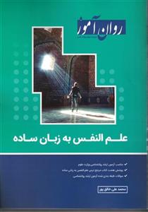 علم النفس به زبان ساده/محمدعلی خالق پور/روان آموز