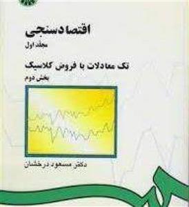 اقتصادسنجی/جلداول بخش دوم/تک معادلات بافروض کلاسیک/مسعوددرخشان/سمت143