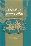 امپراتوری های بیزانس وساسانی/انگلبرت وینتر-بئاته دیگناس/جواد سیداشرف/نشرققنوس