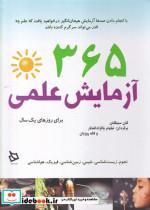 کتاب 365 آزمایش علمی(دیبایه)  - اثر گلن سینگلتن - نشر دیبایه