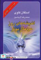 کتاب اندیشه های روز مردمان موثر (2زبانه) - اثر استفان کاوی - نشر هامون