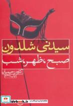 کتاب صبح،ظهر،شب  - اثر سیدنی شلدون - نشر درسا