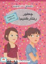 کتاب چطور رفتار کنیم؟ راهنمای دختر امروزی اثر نانسی هولیوک نشر ایران بان 