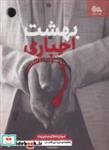 کتاب بهشت اجباری (مهارت های مدیریت اختلافات مذهبی همسران) - اثر میثم یاسا - نشر مهرستان