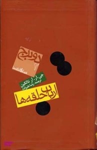 کتاب دو برج (ارباب حلقه ها 2) - اثر جی.آر.آر.تالکین - نشر روزنه