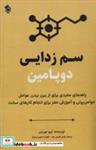 کتاب سم زدایی دوپامین (راهنمای مفیدی برای از بین بردن عوامل حواس پرتی و آموزش مغز برای انجام کارهای سخت) - اثر تیبو موریس - نشر پل