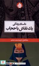 کتاب داستان زندگی یک نقاش با حجاب(حکمت کلمه) - اثر مایا الحاج - نشر حکمت کلمه