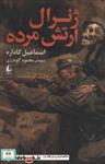 کتاب ژنرال ارتش مرده(افق) - اثر اسماعیل کاداره - نشر افق
