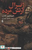 کتاب ژنرال ارتش مرده(افق) - اثر اسماعیل کاداره - نشر افق