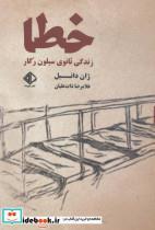 کتاب خطازندگی ثانوی سیلون رگار (رمان فرانسه 7) اثر ژان دانیل نشر آویسا 