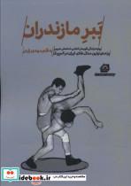 کتاب ببر مازندران (روایت زندگی قهرمان کشتی،امامعلی حبیبی)،(ادبیات ورزشی،زندگی نامه23) - اثر مهدی زارع - نشر گلگشت