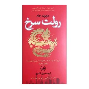 کتاب رولت سرخ (ثروت،قدرت،فساد و خشونت در چین کمونیستروایتی از درون) - اثر دزموند چام - نشر ثالث