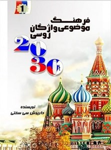 کتاب 222 فعل مهم روسی - اثر داریوش سی سختی - نشر انتشارات کتیبه نوین