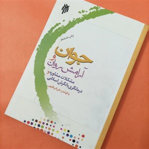 کتاب جوان و آرامش - اثر علی نقی فقیهی - نشر پژوهشگاه حوزه و دانشگاه