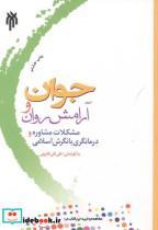 کتاب جوان و آرامش - اثر علی نقی فقیهی - نشر پژوهشگاه حوزه و دانشگاه