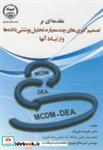 کتاب مقدمه ای بر تصمیم گیری های چندمعیاره اثر علیرضا علی نژاد نشر جهاددانشگاهی امیرکبیر 