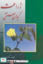 کتاب زراعت گیاهان صنعتی ویراست 3 - اثر ناصر خدابنده - نشر سپهر