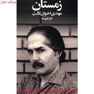 زمستان/مهدی اخوان ثالث/نشرزمستان
