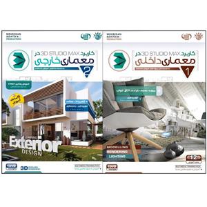 نرم افزار آموزش کاربرد 3Dmax در معماری داخلی نشر بهکامان به همراه نرم افزار آموزش کاربرد 3DMAX در معماری خارجی نشر بهکامان