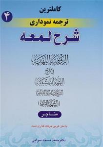 کاملترین ترجمه نموداری شرح لمعه(شهیدثانی) / جلد چهارم (متاجر) 