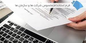 دانلود نمونه فرم استخدام pdf و Word