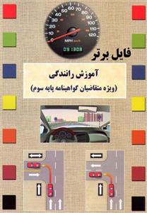 دانلود کتاب آموزش رانندگی پایه سومPDFبه همراه سوالات و پاسخنامه
