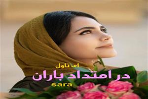 دانلود رمان در امتداد باران اثر سارا با لینک مستقیم pdf