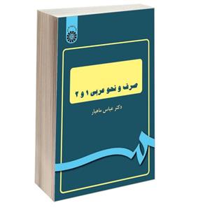 کتاب صرف و نحو عربی(1و2) - اثر دکتر عباس ماهیار - نشر سمت