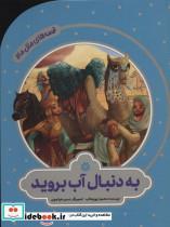 کتاب به دنبال آب بروید (قصه های مثل ماه)،(گلاسه) - اثر محمود پوروهاب - نشر به نشر