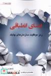 کتاب فضای انطباقی(پژوهش فرهنگی) - اثر مایکل جی آرینا - نشر دفتر پژوهش های فرهنگی