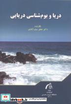 کتاب دریا و بوم شناسی دریایی - اثر جعفر سیف آبادی - نشر دانشگاه تربیت مدرس
