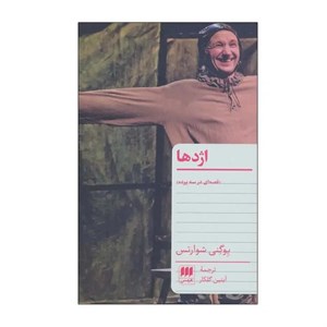 کتاب اژدها (قصه ای در سه پرده) - اثر یوگنی شوارتس - نشر هرمس