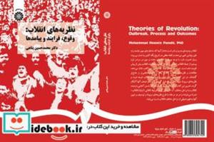کتاب نظریه های انقلاب: وقوع، فرایند و پیامدها - اثر دکتر محمدحسین پناهی - نشر سمت
